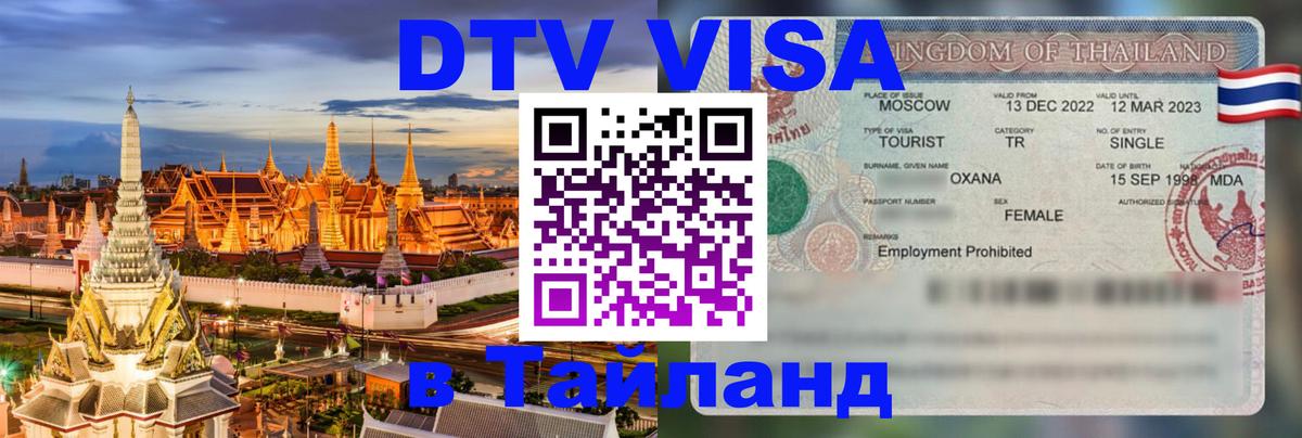 Виза ДТВ на 5 лет в Тайланд 