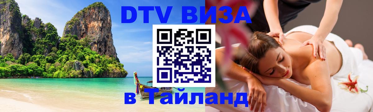 Visa ДТВ Тайланд помощь 