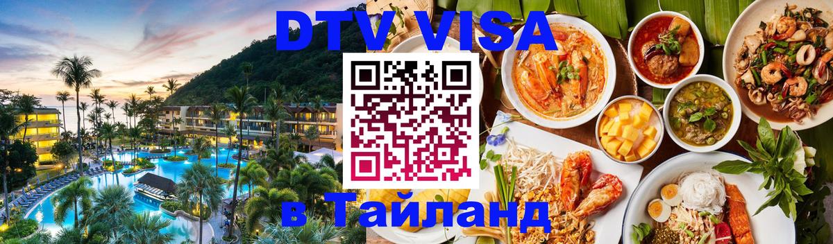 Стоимость и условия DTV визы — оформление в Таиланд под ключ - Сыктывкар 